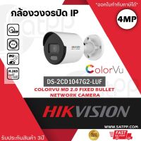 HIKVISION DS-2CD1047G2-LUF  กล้องวงจรปิดระบบ IP ColorVu 4 MP ภาพเป็นสีตลอดเวลา, มีไมค์ในตัว , ความละเอียด 4 ล้านพิกเซล