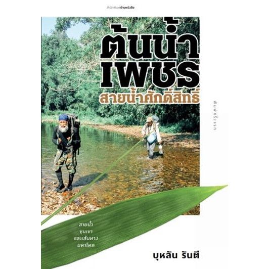 บ้านหนังสือ - ต้นน้ำเพชรสายน้ำศักดิ์สิทธิ์