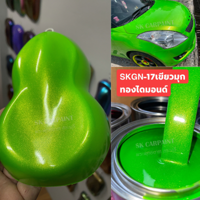 สีพ่นรถยนต์2K สีเขียวมุกทองไดมอนด์ (SKGN-17) สีเขียว สีพ่นรถมอเตอร์ไซค์ สีพ่นรถบรรทุก สีพ่นรถไถ สีพ่นรถเทรลเลอร์ (รองพื้นด้วยสีขาว)