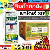 ?? สินค้ายกลัง ?? พาโตเร่ 1ลิตร*12ขวด (ไดฟีโนโคนาโซล+โพรพิโคนาโซล) กำจัดเชื้อราเมล็ดด่างในข้าว