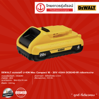 DEWALT DCB240 แบตเตอรี่ LI-ION Max Compact 18-20v 4.0Ah รุ่น DCB240-B1 (มีกล่องกระดาษ) |ชิ้น|