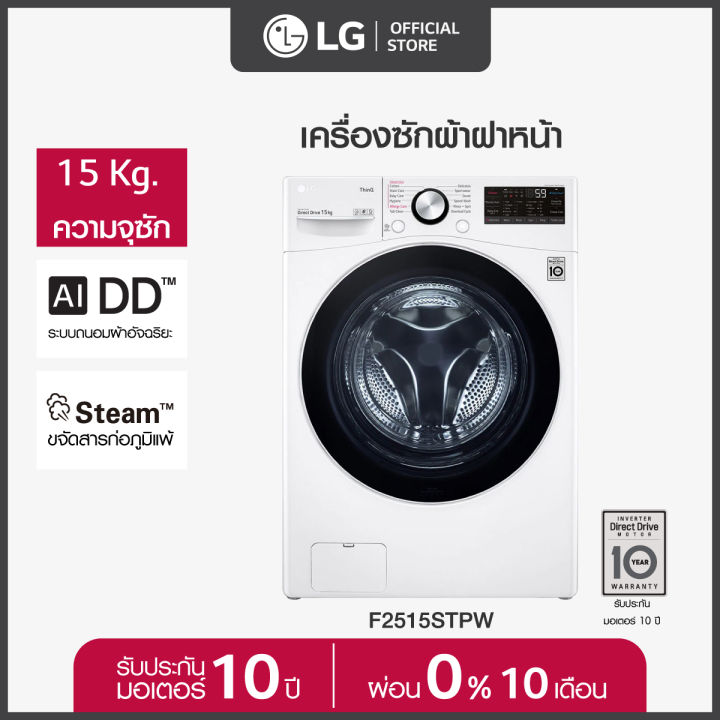 lg-เครื่องซักผ้าฝาหน้า-รุ่น-f2515stpw-ระบบ-ai-dd-ความจุซัก-15-กก-พร้อม-smart-wi-fi-control-ควบคุมสั่งงานผ่านสมาร์ทโฟน