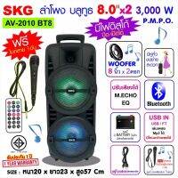 SKG ลำโพงบลูทูธ 8 นิ้ว x2ดอก 3000 W รุ่น AV-2010 BT8 สีดำ