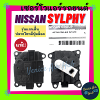 เซอร์โว แท้!!! NISSAN SYLPHY PULSAR แบบแกนสั้น ปลายโยกมีปุ่มล็อค นิสสัน ซิลฟี่ พัลซ่า มอเตอร์ โซเวอร์ มอเตอร์ควบคุมทิศทางลม อะไหล่แอร์ อะไหล่