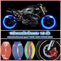 สติ๊กเกอร์สะท้อนแสง สำหรับติดล้อรถ ขนาด 18 นิ้ว Motorcycle Accessories