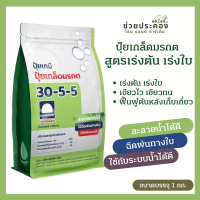 ปุ๋ยเกล็ดมรกต 30-5-5 สูตรเร่งต้น เร่งใบ ตรารุ่งอรุณ