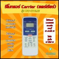 รีโมทแอร์ Carrier (แคร์เรียร์) รุ่น WC-K12JE ใช้ได้กับแอร์ Carrier (แคร์เรียร์) ของเดิมแบบนี้ (โปรดดูรูปรุ่น ก่อนสั่งซื้อ) +++ สินค้าพร้อมส่ง +++