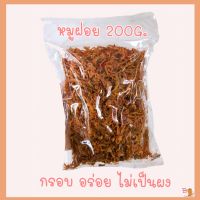 หมูฝอย กรอบ อร่อย ขนาด200g หมูฝอยของขวัญปีใหม่ กระเช้าของขวัญ ของฝาก