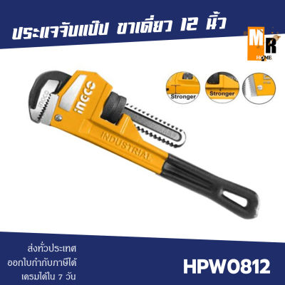 INGCO ประแจจับแป๊ป ขาเดี่ยว 12 นิ้ว รุ่น HPW0812