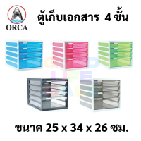 ORCA ตู้ลิ้นชัก 4 ชั้น CFB-4 ตู้เอกสาร A4 ตู้เก็บเอกสาร รุ่นตู้ลิ้นชักใส่เอกสาร ออร์ก้า