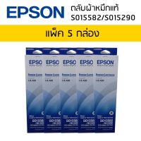 Epson LQ-630 (S015582/S015290) ผ้าหมึกเอปสันแท้ จำนวน 5 กล่อง หมึกสีดำใช้กับพริ้นเตอร์เอปสัน ดอทเมตริกซ์ LQ-630