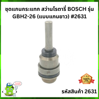 ชุดแกนกระแทก สว่านโรตารี่ BOSCH รุ่น GBH2-26 (แบบแกนยาว) #2631