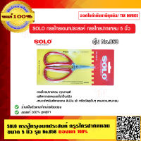 SOLO กรรไกรเอนกประสงค์ กรรไกรปากแหลม 5 นิ้ว รุ่น No.858 ของแท้ 100% ร้านเป็นตัวแทนจำหน่ายโดยตรง