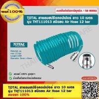 TOTAL สายลมสปริงคอปเปอร์ ยาว 10 เมตร รุ่น THT111013 ชนิดขด Air Hose 12 bar  ของแท้ 100%