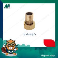 ขามิเตอร์น้ำ (ทองเหลือง)  1 /2 "