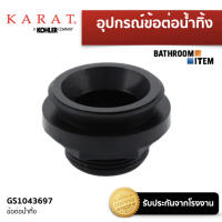 KARAT = GS1043697 ข้อต่อน้ำทิ้งโถปัสสาวะชาย