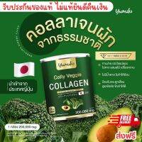 ส่งฟรี คอลลาเจนผัก ยูมิโกะ เวจจี้ คอลลาเจน 200,000 mg. yumiko colly veggi collagen type II powder แท้ แบบชง บำรุงข้อต่อ กระดูก ผม ผิวใส เล็บ ระบบขับถ่ายดี