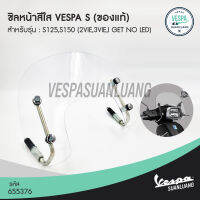 ชิลบังลมหน้าเวสป้า S (ของแท้) สำหรับ New Vespa รุ่น S125(3Vie/i-Get(NO LED)) [655376]