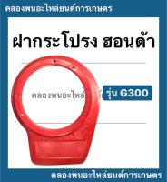 ฝากระโปรง ฮอนด้า รุ่น G300 ฝาครอบเครื่องฮอนด้า ฝากระโปรงG300 ฝาครอบเครื่องG300 ฝาครอบเครื่องอเนกประสงค์ ฝาครอบเครื่อง