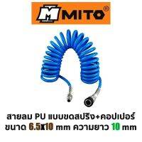 MITO สายลม PU แบบขดสปริง+คอปเปอร์ ขนาด 6.5x10mm ยาว10mm