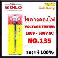 SOLO ไขควงลองไฟ NO.135 ยาว 5.5นิ้ว สำหรับวัดแรงดันไฟฟ้า ตั้งแต่ 100-500 โวลท์ ไขควงเช็คไฟ จัดส่งKerry