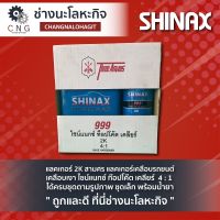 แลคเกอร์ 2K สามศร แลคเกอร์เคลือบรถยนต์ เคลือบเงา ไซน์แนกซ์ ท๊อปโค๊ต เคลียร์  4 : 1