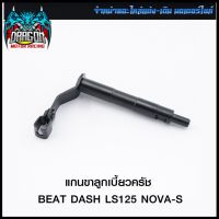 แกนขาลูกเบี้ยวครัช BEAT DASH LS125 NOVA-S (4101012201000) #SRK