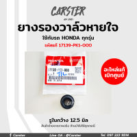 ยางรองวาล์วหายใจ Honda / ฮอนด้า (รูใน 12.5 มิล) รหัสแท้ 17139-PK1-000 อะไหล่แท้เบิกศูนย์