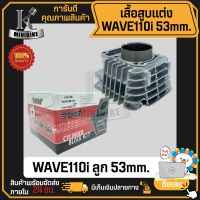 เสื้อสูบ เสื้อสูบแต่ง HONDA WAVE110i ขนาด 53มิล พร้อมลููกสูบ / ฮอนด้า เวฟ110ไอ ขนาด 53มิล พร้อมลููกสูบ งานอลูมิเนียมเกรดดี คุณภาพสูง