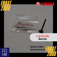 วาล์วไอเสีย แท้ศูนย์ YAMAHA AEROX155 (B63-E2121-01)