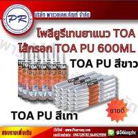 TOA ของแท้100% PU พียู ซีลแลนท์ วัสดุอุดโป้ว ชนิดยืดหยุ่น คุณภาพสูง 310 ml หนาแน่น และไส้กรอกสำหรับอุดรอยต่อของวัสดุก่อสร้าง ซ่อมแซมบ้าน