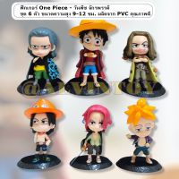 ฟิกเกอร์ One Piece - วันพีช จักรพรรดิ ชุด 6 ตัว ขนาดความสูง 9-12 ซม. ผลิตจาก PVC คุณภาพดี ส่งเร็ว พร้อมส่งจากกทม.