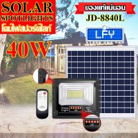 ( Wowowow+++) ไฟสปอตไลท์ รุ่นใหม่ กันน้ำ IP67 ไฟ JD Solar Light ใช้พลังงานแสงอาทิตย์ รุ่น JD-8840L 40W *แสงสีขาว* ราคาดี พลังงาน จาก แสงอาทิตย์ พลังงาน ดวง อาทิตย์ พลังงาน อาทิตย์ พลังงาน โซลา ร์ เซลล์