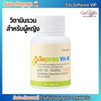 วิตามินสำหรับผู้หญิง  กิฟฟารีน ซูปราวิต-ดับเบิ้ลยู Giffarine Supraa Vit-W [60เม็ด]