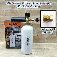 KONY กระบอกฉีดโฟม พร้อมข้อต่อเบอร์ 9 ใช้ปืนอัดฉีดเกลียว 14.0mm