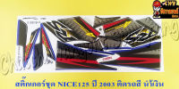 สติ๊กเกอร์ชุด NICE125 รุ่นปี 2003 ติดรถสีน้ำเงิน