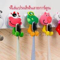 Pro ที่แขวนแปรงสีฟัน สัตว์ตัวการ์ตูน ยึดผนังด้วยตัวดูด  Toothbrush holder with suction cup