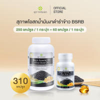 ขายดี!! [250cap x1กระปุก+60cap x1 กระปุก] สุภาพโอสถ BLACK SESAME OIL + RICE BRAN OIL BSRB น้ำมันงาดำรำข้าว ดูแลข้อ ดูแลเข่า