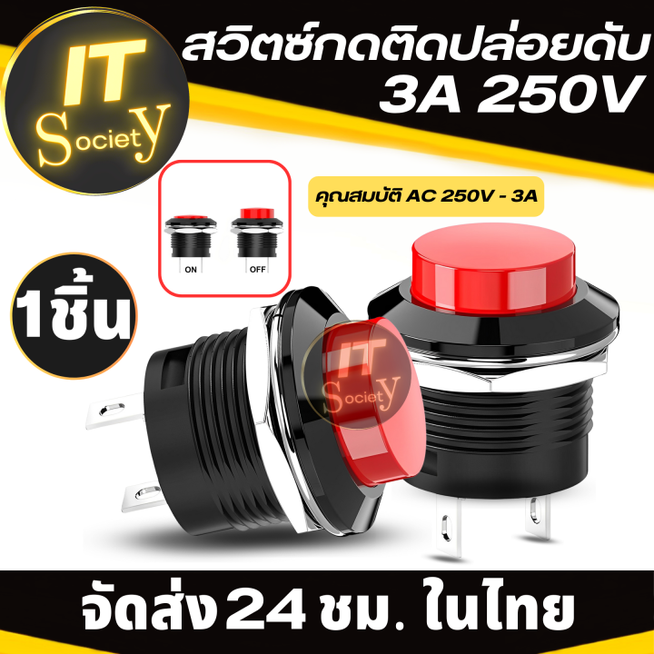 สวิตซ์กดติดปล่อยดับ-ปุ่มแบบดันสวิตช์-สวิตซ์กด-ปุ่มกด-แบบวงกลม-3a-250v-สวิตซ์ไฟกดติดปล่อยดับ-สวิตซ์ไฟ-ปุ่มดันสวิตช์-แบบกดติดปล่อยดับ