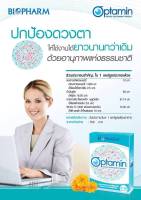 Biopharm Optamin ออปตามิน ดูแลสายตา 10 แคปซูล 3 แผง/กล่อง