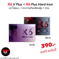 ส่งฟรี X6 Plus Hard Iron + X6 V Plus อาหารเสริมผู้ชาย+หญิง ไม่ระบุชื่อหน้ากล่อง