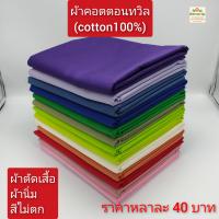 ผ้าคอตตอนทวิล (cotton100%) ทอ 210 เส้น ผ้าไม่ยืด ผ้าตัดเชิ้ต ชุดสครับ ราคาหลาละ 40-45 บาท ผ้าหน้ากว้าง 45และ58 นิ้ว(1หลา(yard)ยาว=90cm) ผ้าส่งออกญี่ปุ่น