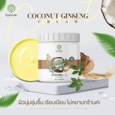 ครีมโสมมะพร้าวกลูต้า สูตรเข้มข้นเร่งผิวขาว COCONUT GINSENG CREAM BY EPS 500g. คุณภาพสูง1 กระปุก