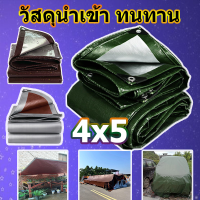 ผ้าใบผ้าใบกันน้ำ กันแดด ผ้าใบPE ขนาด 4x5 (มีตาไก่) ทนทานมาก  เคลือบกันน้ำสองด้าน ถูกและคุ้ม ผ้าใบกันฝน รถกระบะ ผ้าใบพลาสติกเอนกประสงค์