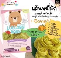 Lullaby Baby เส้นหมี่ผัก ฟักทอง สำหรับเด็กทำจาก “ข้าว” ผสม "ผัก" ลัลละบายเบบี้ 200 g.