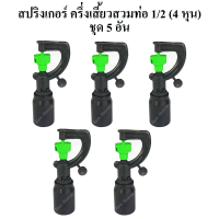 สปริงเกอร์ ครึ่งเสี้ยวสวมท่อ 1/2"(4 หุน) แบบฝาครอบ แพ็คละ 5 อัน สปริงเกอร์รดน้ำต้นไม้