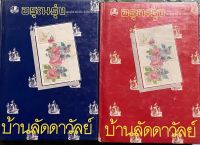 นวนิยายไทยเรื่อง บ้านลัดดาวัลย์