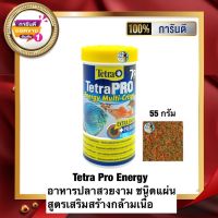 Tetra Pro Energy อาหารปลาสวยงาม ชนิดแผ่น สูตรเสริมสร้างกล้ามเนื้อ  55g.