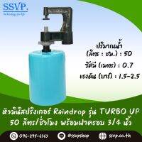 มินิสปริงเกอร์ Rain Drop รุ่น TURBO UP ฝาครอบพีวีซี ขนาด 3/4"  ปริมาณน้ำ 50 ลิตร/ชั่วโมง รัศมีการกระจายน้ำ 0.75 เมตร รหัสสินค้า TU-50-CO75