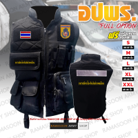 เสื้อกั๊ก อปพร. รุ่น Full Option ฟรีอาร์มครบเซ็ท